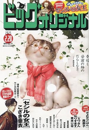 ビッグコミックオリジナル 2024年 12/20 号 [雑誌] |本 | 通販 | Amazon